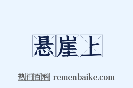 悬崖上是什么意思的图片